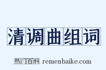清调曲组词是什么意思的图片